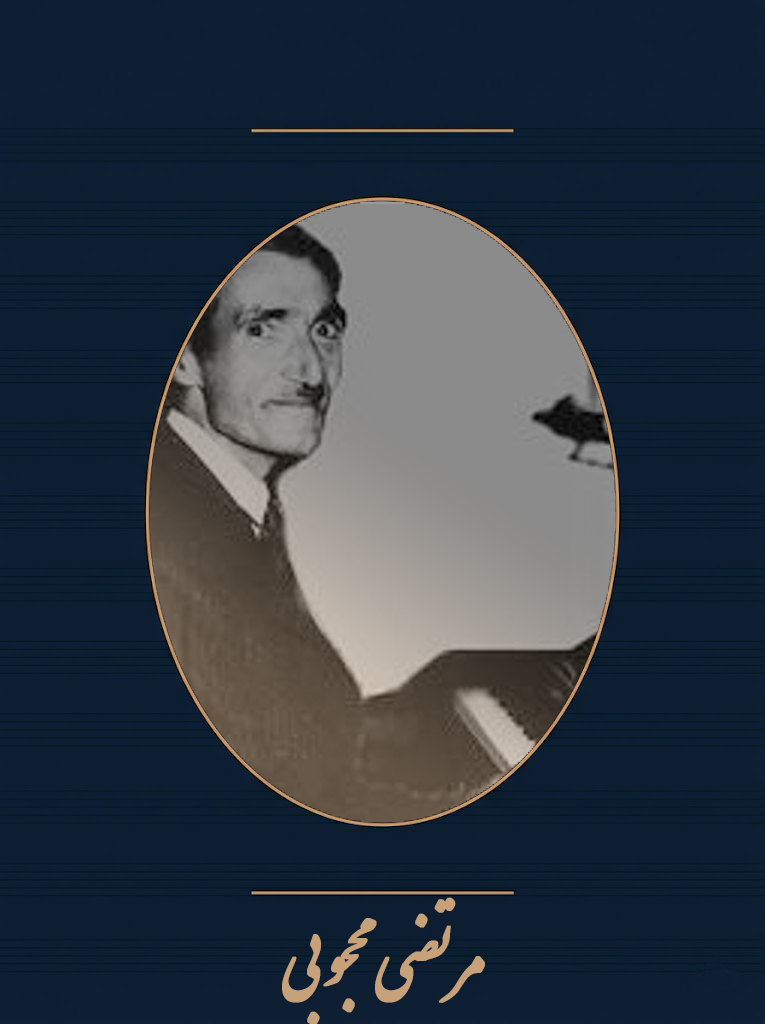 مرتضی‌محجوبی